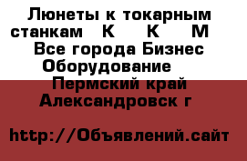 Люнеты к токарным станкам 16К20, 1К62, 1М63. - Все города Бизнес » Оборудование   . Пермский край,Александровск г.